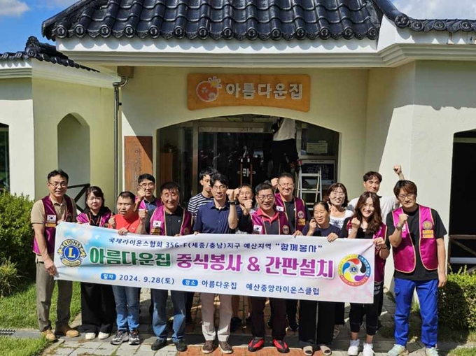 예산중앙라이온스클럽, 아름다운집 간판 교체 등 자원봉사활동 펼쳐