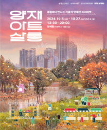 2024 양재아트살롱 포스터