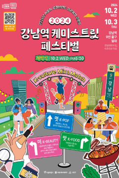 강남역케미스트릿 축제 포스터