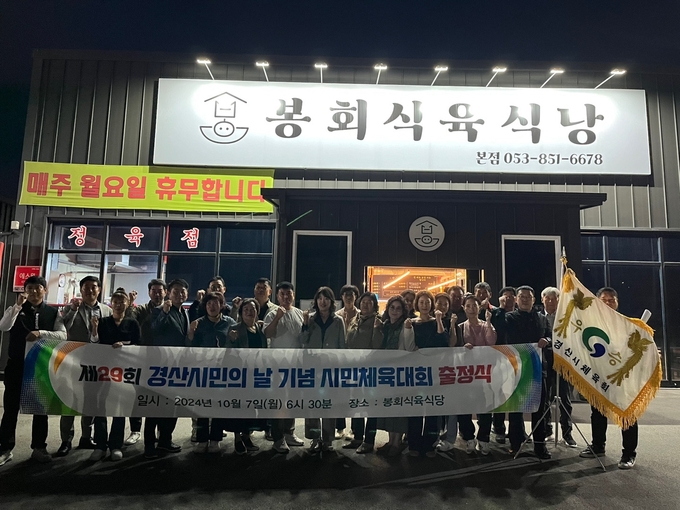 경산시-진량읍 체육회, 시민체육대회 발대식 개최