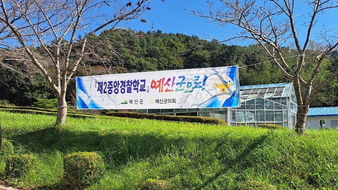 제2중앙경찰학교 유치 기원 현수막 
