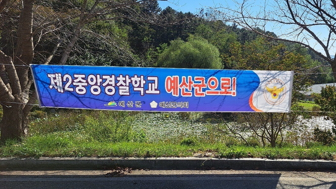 제2중앙경찰학교 유치 기원 현수막 