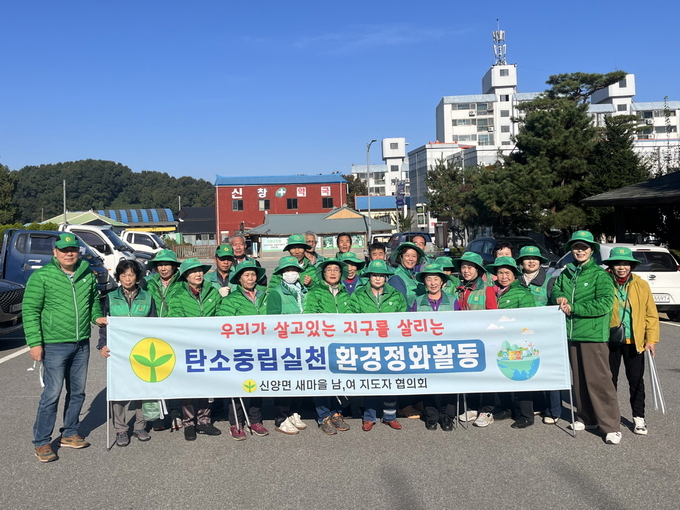 예산군 신양면 새마을협의회, 환경정화 활동