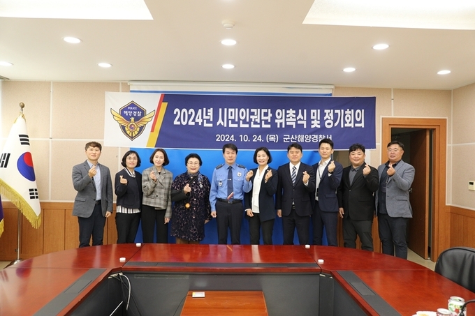 군산해경이 어제(24일) 시민인권단과 수사과정에서의 인권침해 예방을 위해 정기회의를 개최하였다