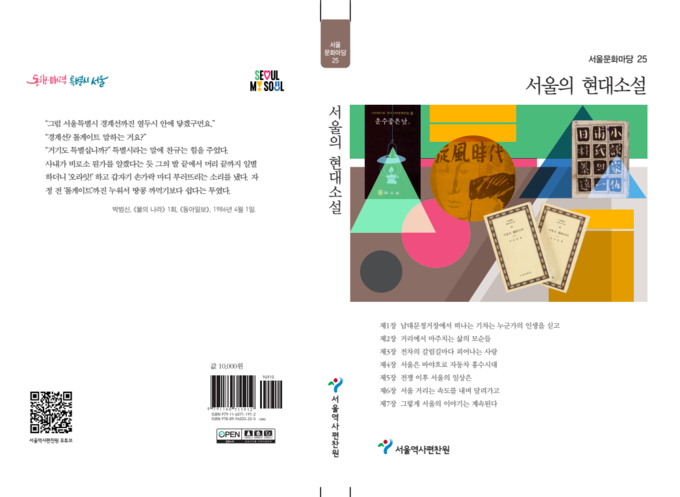 서울문화마당 제25권 《서울의 현대소설》 표지