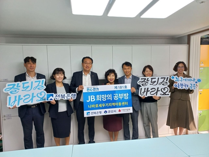 JB금융그룹 전북은행(은행장 백종일)이 군산시 구암동 소재 나바로세우기지역아동센터에 ‘JB희망의 공부방 제181호’를 개소했다.