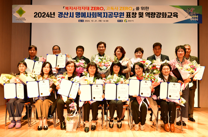 경산시 명예사회복지공무원 표창 및 역량강화교육 실시
