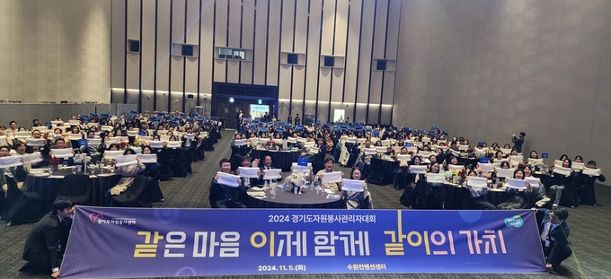 2024 경기도 자원봉사 관리자 대회