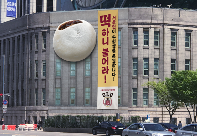 ‘서울런 수험생 응원’시안 및 사진