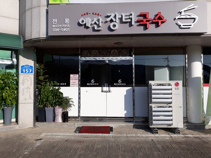 1.예산장터국수