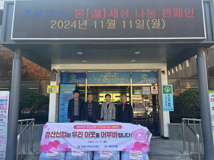 경산시-경산신협, 온(溫)세상 나눔캠페인으로 온기 전달