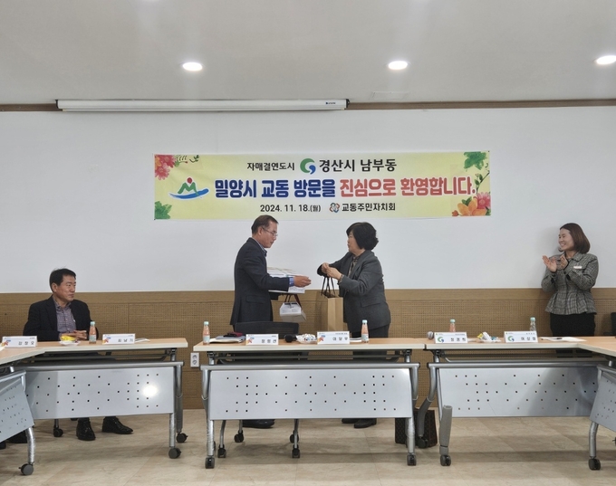 경산시 남부동 주민자치위원회, 밀양시 교동 방문으로 우정 강화