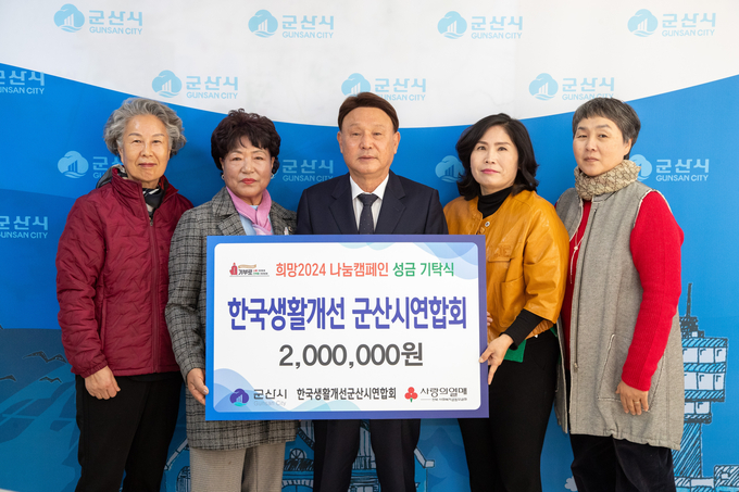 한국생활개선 군산시연합회