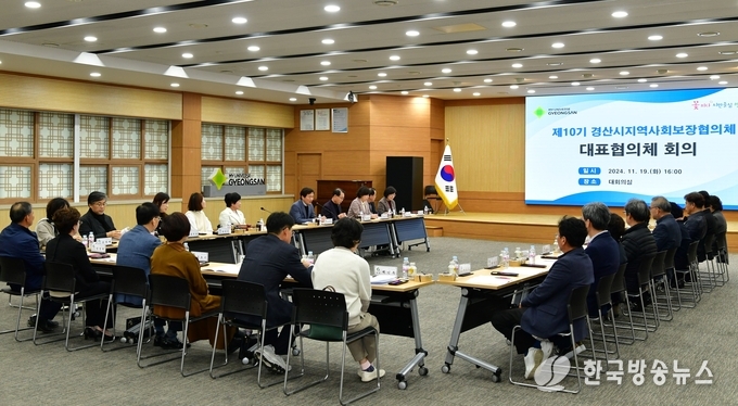 경산시-경산시지역사회보장협의체 제10기 대표협의체 회의 개최