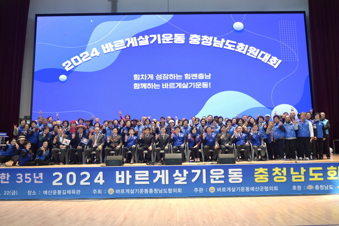 바르게살기운동 충청남도회원대회 단체사진