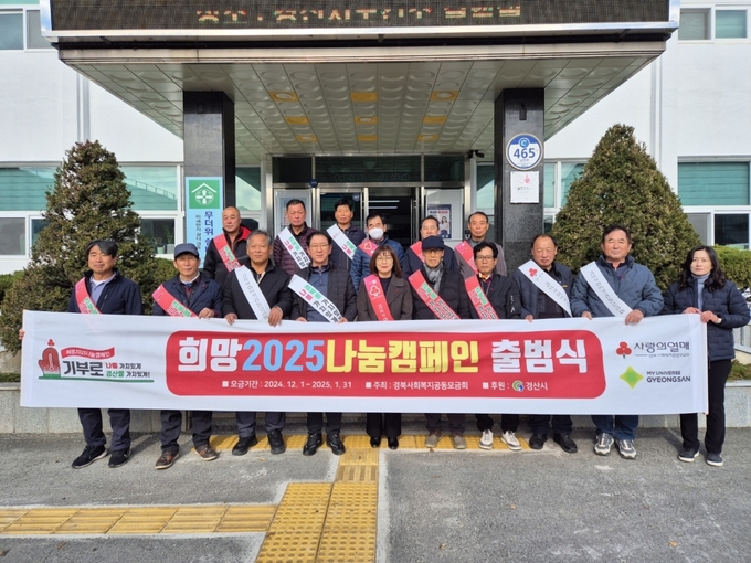 경산시-남천면, 「희망2025 나눔캠페인」 출범식 개최