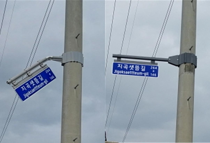 .정비 전후 도로명판 사진