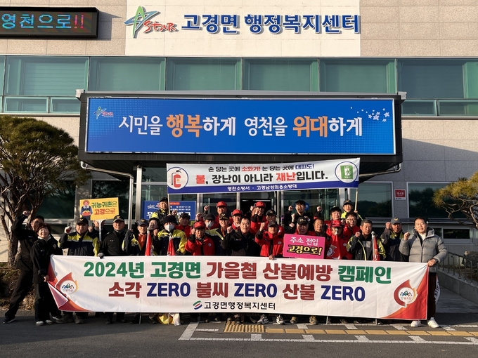 고경면, 고경의용소방대와 산불예방 캠페인 실시