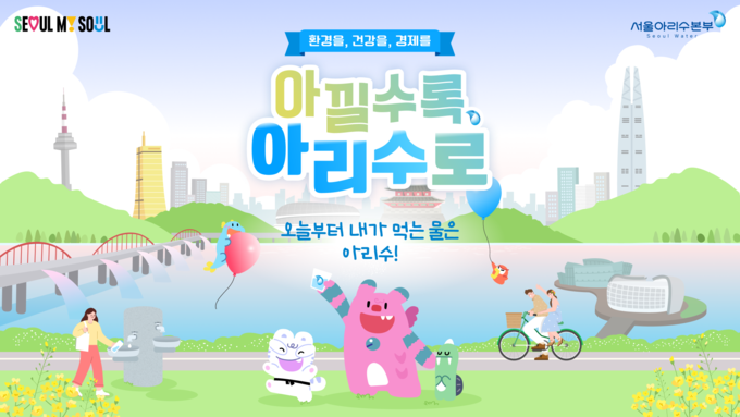 환경, 건강, 경제를 ‘아낄수록 아리수로’ 캠페인 홍보 이미지