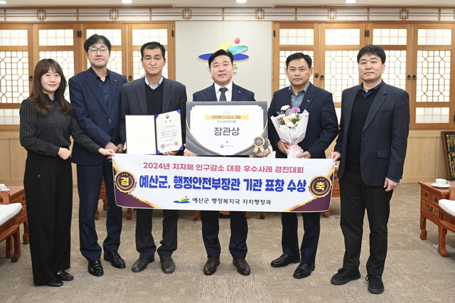 예산군이 ‘2024년 지자체 인구감소 대응 우수사례 경진대회’에서 행정안전부 장관상을 수상, 최재구 군수(사진 가운데)와 관계자 등이 기념사진을 촬영하고 있다