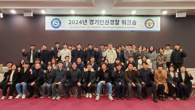 경기인권경찰 워크숍