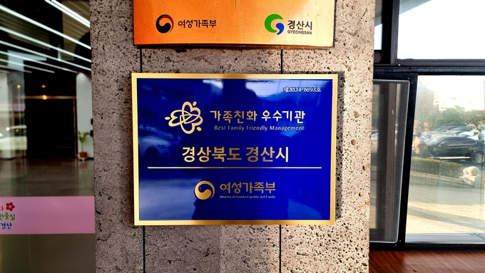 경산시, 일·가정 양립 가족친화기관 재인증 획득