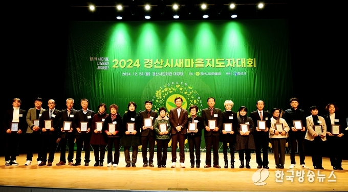 2024 경산시 새마을지도자 대회 개최
