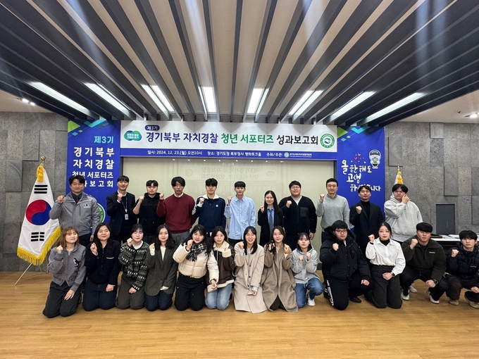 경기북부 자치경찰 청년 서포터즈 성과보고회