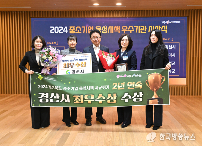 경산시, 중소기업 육성 및 투자유치 성과 인정받아