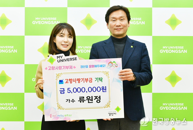미스트롯 류원정 고향사랑기부 최고액