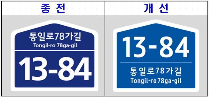 개선된 건물번호판(행정안전부 제공)