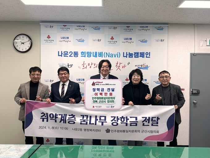 나운2동 장학금 전달식 사진 왼쪽부터 차례대로 나운2동 지역사회보장협의체 회장 이백만, 민주평화통일자문회의 군산시협의회 수석부회장 이응세, 민주평화통일자문회의 군산시협의회 회장 조남준, 군산시의원(민주평화통일자문회의 군산시협의회 간사) 윤세자, 나운2동장 이화섭