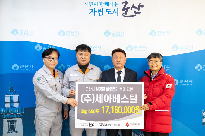(주)세아베스틸 설명절 이웃돕기