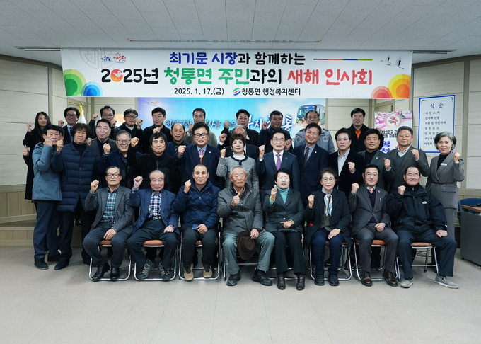 ‘2025년 청통면 주민과의 새해인사회’… 도약의 새해 설계