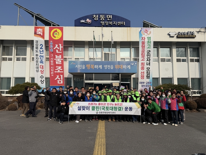 청통면, 설맞이 국토대청결 운동 실시