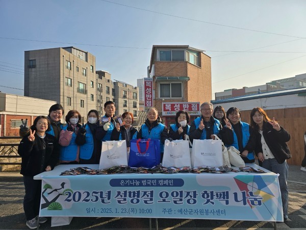 예산군자원봉사센터, 설명절 맞아 온기나눔 캠페인 전개