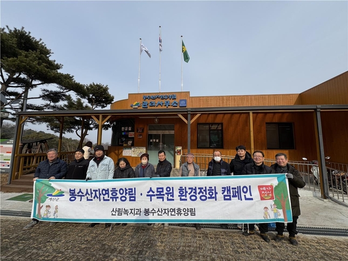봉수산휴양림 수목원 환경정비 