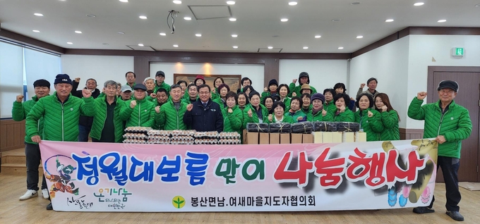 봉산면 남녀새마을지도자협의회 정월대보름 맞이 행사