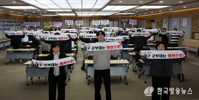 영천시는 지난 13일 시청 대회의실에서 ‘2025년 공직윤리제도 설명회’를 개최하고, 대구 군부대 유치를 염원하는 퍼포먼스를 펼쳤다.