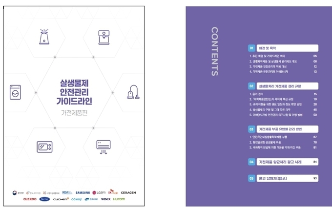  ‘살생물제 안전관리 가이드라인 (가전제품편)’