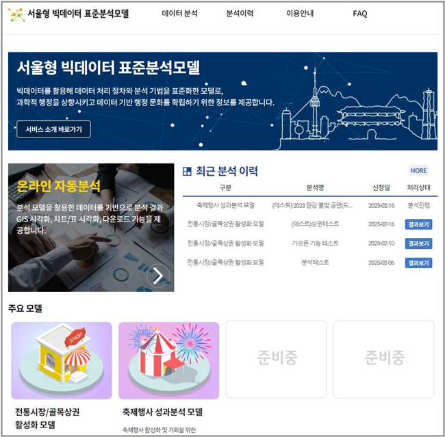 서울형 빅데이터 표준분석모델 온라인서비스 메인화면】
