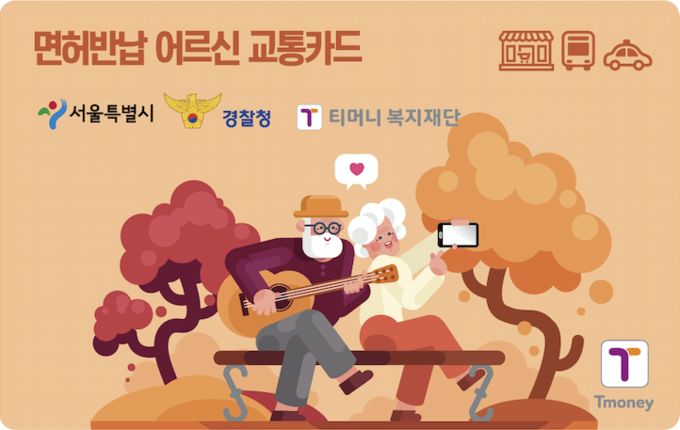 <면허반납 어르신 교통카드>