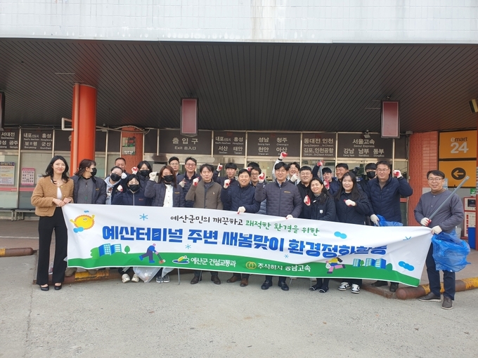 새봄맞이 예산터미널 주변 환경정화활동 모습