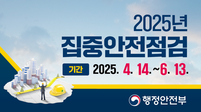 경산시,시민 안전을 위한 2025년 집중안전점검 본격 시행