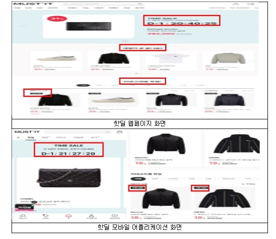 거짓·과장의 기간한정 할인광고