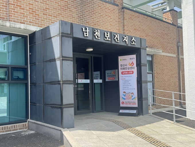 「경산시 치매안심센터 남천분소」개소