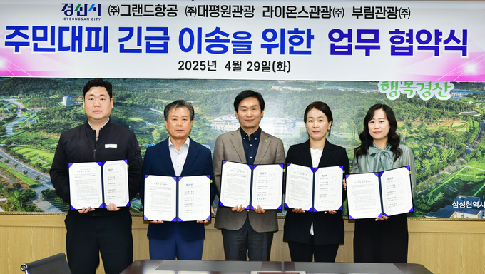 경산시 주민대피 긴급 이송 업무 협약 체결