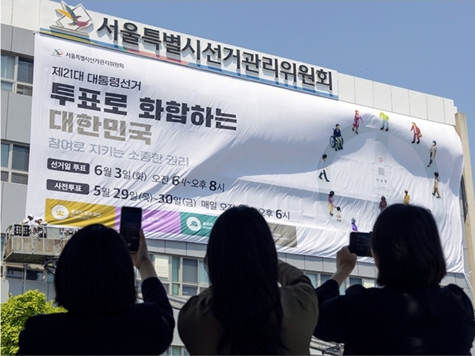 제21대 대통령선거가 35일 앞으로 다가온 지난달 29일 서울 종로구 서울특별시 선거관리위원회 외벽에 이번 대선 투표일과 사전 투표일을 알리는 대형 현수막이 게시되고 있다.(사진=연합뉴스)