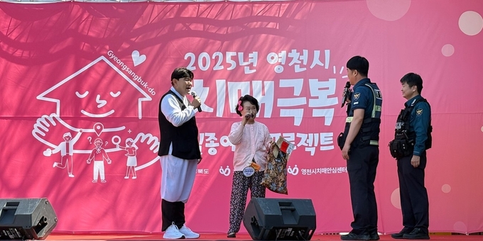 영천시, ‘2025년 치매극복 실종예방 프로젝트’ 성료