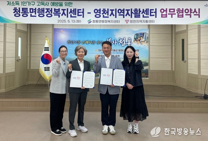 청통면-영천지역자활센터, 고독사 예방 업무협약 체결
